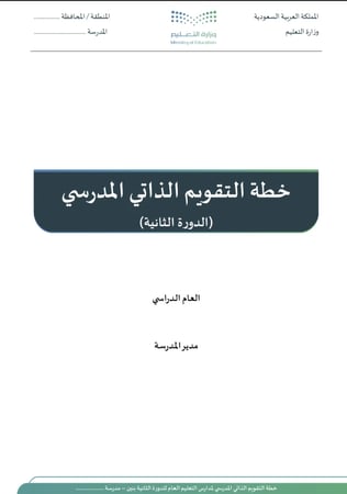 خطة التقويم الذاتي للدورة الثانية