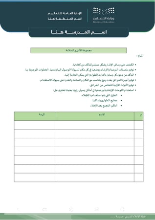 فرضية إخلاء مدرسية