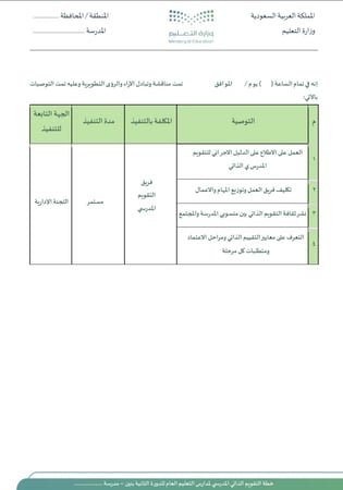 خطة التقويم الذاتي للدورة الثانية