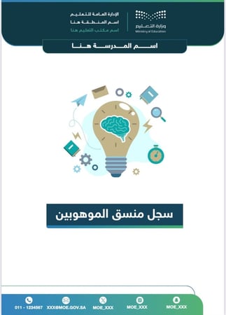 سجل منسقي الموهوبين والموهوبات