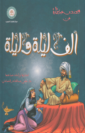 قصص مختارة من ألف ليلة وليلة- علي عبد القادر الحمادي
