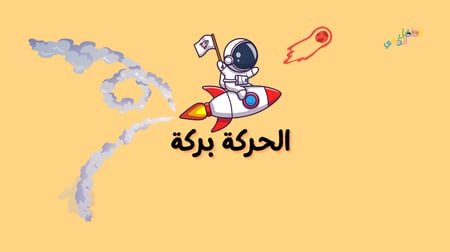 سلسلة العاب فكّر وانطلق - #٣ : الحركة بركة !