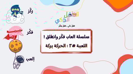 سلسلة العاب فكّر وانطلق - #٣ : الحركة بركة !