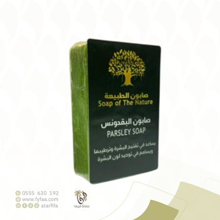 صابون البقدونس الطبيعي الطبيعة 1+1 مجاني