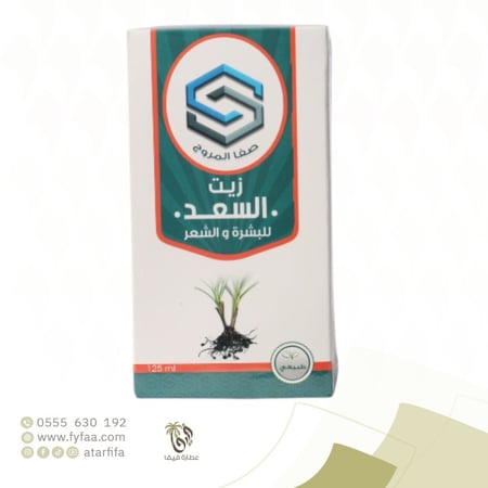 زيت السعد صفا المروج