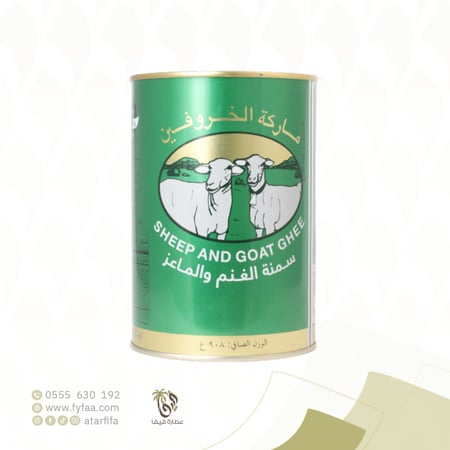 سمن غنمي ابو الخروفين 908 جرام