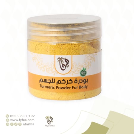 بودرة كركم للجسم فيفا 150 جرام