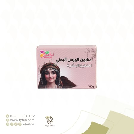 صابون الورس اليمني لتفتيح البشرة