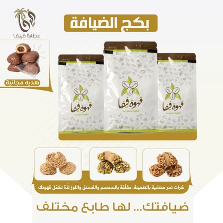 بكج الضيافه