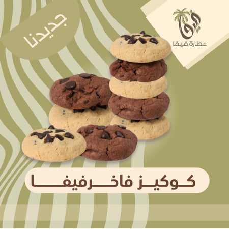 كوكيز فاخر فيفا