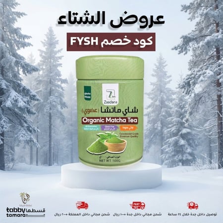 شاي ماتشا عضوي 100 جم زادنا