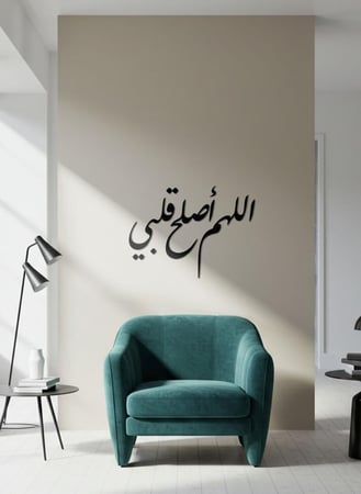 لوحة أكريليك بلاصق خلفي مصممة بالليزر على شكل دعاء اللهم أصلح قلبي