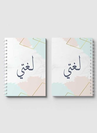 دفتر عربي سلك للمدرسة ٦٠ ورقة بغلاف من الورق المقوى للغة العربية بتصميم لغتى بألوان فاتحة