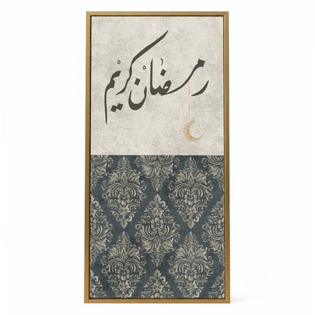 لوحة كانفاس على إطار خشبي مع حامل خلفي بتصميم رمضان كريم