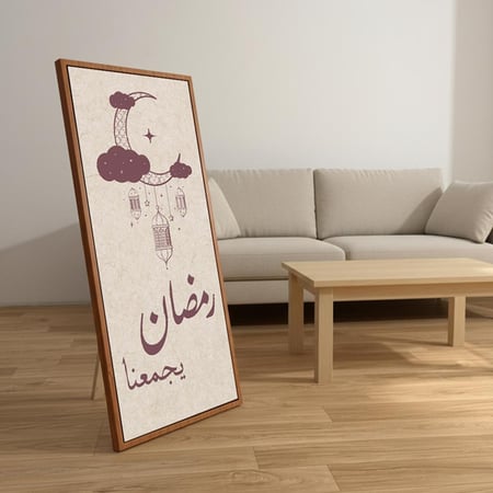 لوحة كانفاس على إطار خشبي مع حامل خلفي بتصميم رمضان يجمعنا
