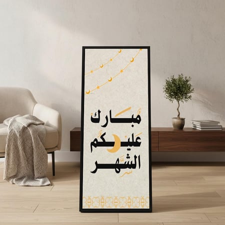 لوحة كانفاس على إطار خشبي مع حامل خلفي بتصميم مبارك عليكم الشهر