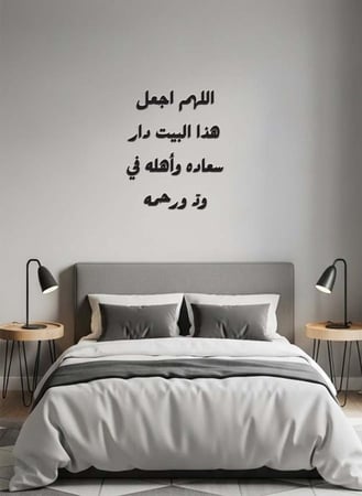 لوحة أكريليك بلاصق خلفي مصممة بالليزر على شكل دعاء اللهم اجعل هذا البيت دار سعاده وأهله في ودّ ورحمه