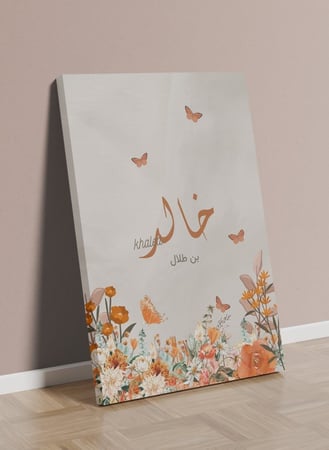 لوحة كانفاس بإسمك بحروف إنجليزية وعربية وتصميم زهور وفراشات