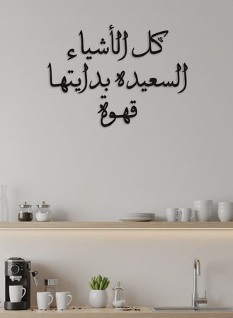 لوحة أكريليك بلاصق خلفي مصممة بالليزر على شكل عبارة كل الأشياء السعيده بدايتها قهوة