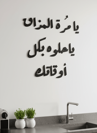 لوحة أكريليك بلاصق خلفي مصممة بالليزر على شكل عبارة يا مُرة المذاق يا حلوه بكل أوقاتك