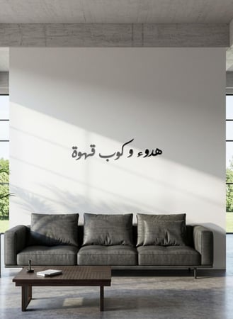 لوحة أكريليك بلاصق خلفي مصممة بالليزر على شكل عبارة هدوء وكوب قهوة