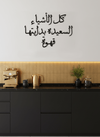 لوحة أكريليك بلاصق خلفي مصممة بالليزر على شكل عبارة كل الأشياء السعيده بدايتها قهوة