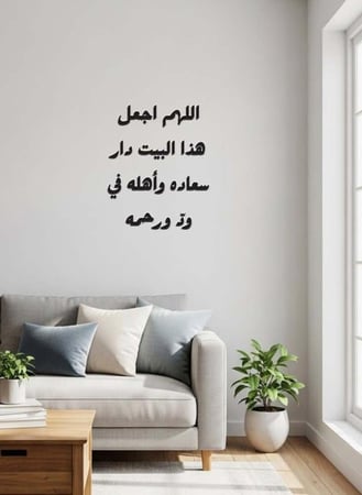 لوحة أكريليك بلاصق خلفي مصممة بالليزر على شكل دعاء اللهم اجعل هذا البيت دار سعاده وأهله في ودّ ورحمه