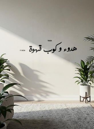 لوحة أكريليك بلاصق خلفي مصممة بالليزر على شكل عبارة هدوء وكوب قهوة