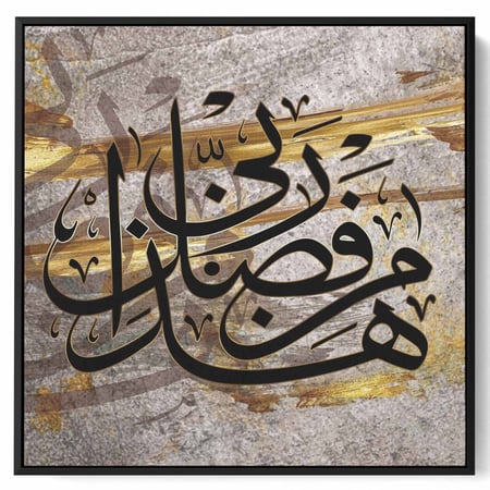 لوحات دينيه اسلاميه بتصميم قرآن هذا من فضل ربي لديكور فريد وفخم