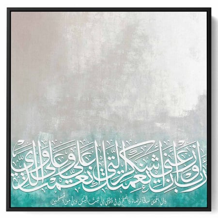 اشتر لوحة مكتوب عليها دعاء رب أوزعني أن أشكر نعمتك بتصميم فاخر