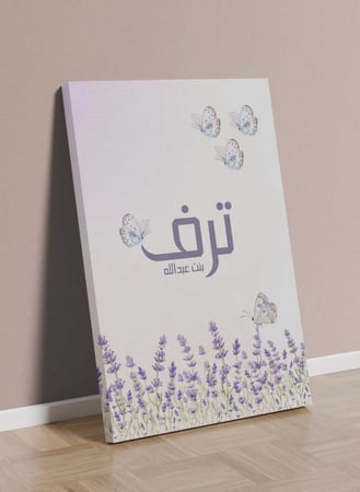 لوحة كانفس بإسمك بتصميم زهور وفراشات