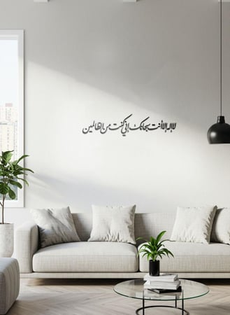 لوحة أكريليك بلاصق خلفي مصممة بالليزر على شكل لا إله إلا أنت سبحانك إني كنت من الظالمين قرآن سورة الأنبياء