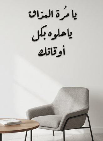 لوحة أكريليك بلاصق خلفي مصممة بالليزر على شكل عبارة يا مُرة المذاق يا حلوه بكل أوقاتك