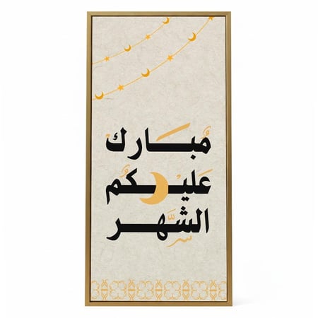 لوحة كانفاس على إطار خشبي مع حامل خلفي بتصميم مبارك عليكم الشهر
