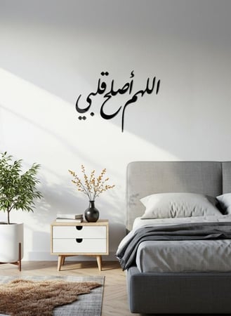 لوحة أكريليك بلاصق خلفي مصممة بالليزر على شكل دعاء اللهم أصلح قلبي