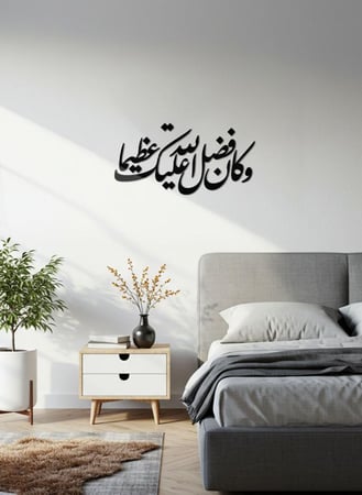 لوحة أكريليك بلاصق خلفي مصممة بالليزر على شكل وكان فضل الله عليك عظيما قرآن سورة النساء