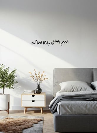 لوحة أكريليك بلاصق خلفي مصممة بالليزر على شكل دعاء اللهم اجعلني مباركا اينما كنت