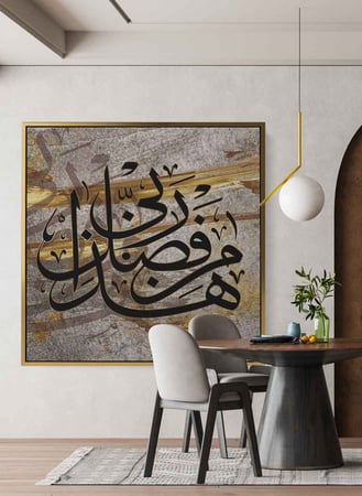 لوحات دينيه اسلاميه بتصميم قرآن هذا من فضل ربي لديكور فريد وفخم