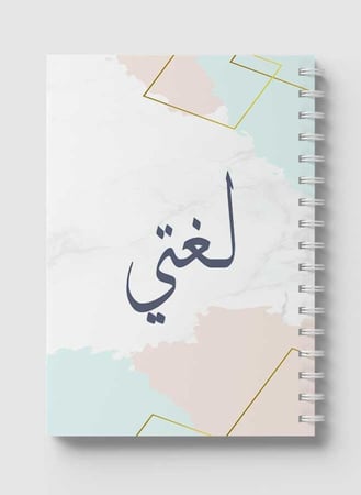 دفتر عربي سلك للمدرسة ٦٠ ورقة بغلاف من الورق المقوى للغة العربية بتصميم لغتى بألوان فاتحة