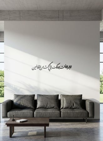 لوحة أكريليك بلاصق خلفي مصممة بالليزر على شكل لا إله إلا أنت سبحانك إني كنت من الظالمين قرآن سورة الأنبياء