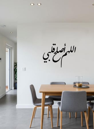 لوحة أكريليك بلاصق خلفي مصممة بالليزر على شكل دعاء اللهم أصلح قلبي