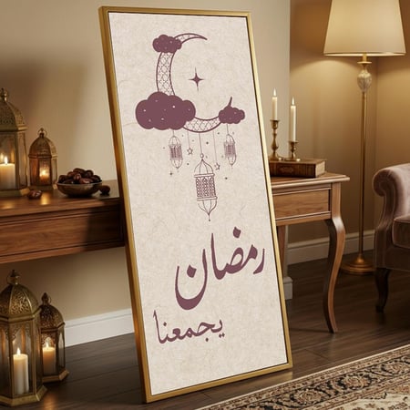 لوحة كانفاس على إطار خشبي مع حامل خلفي بتصميم رمضان يجمعنا