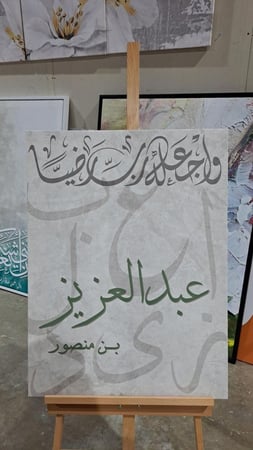 لوحة استقبال مواليد عبد العزيز