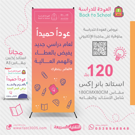 العودة للدراسة 1445 بنرات استاند اكس بانر بنر رول اب استاند طباعة