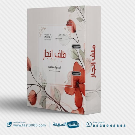 ملفات ملف تصميم تغليف سجلات مدرسية تحضير دروس انجاز انجازاتي ملف ملفات