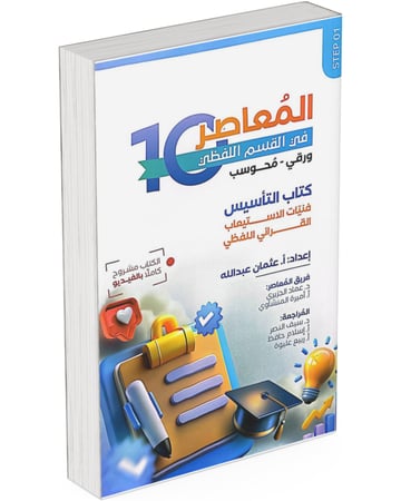 المعاصر 10 في القسم اللفظي ورقي- محوسب