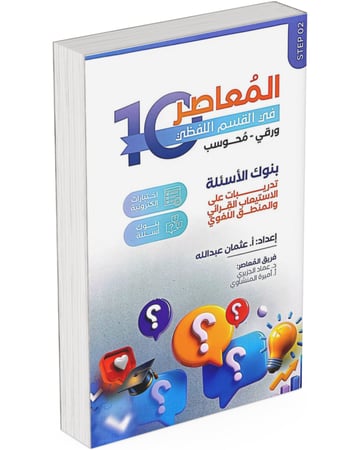 المعاصر 10 في القسم اللفظي ورقي- محوسب