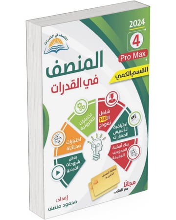 كتاب المنصف في القدرات 4 pro max القسم الكمي النسخة الجديدة 2024 وكتاب بنك الاسئلة الجديد