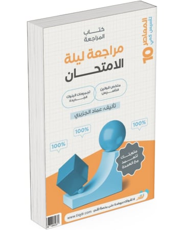 كتاب المعاصر 10 تأسيس كمى و بنك المحوسب و مراجعة ليلة الامتحان