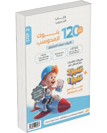 كتاب المعاصر 10 تأسيس كمى و بنك المحوسب و مراجعة ليلة الامتحان